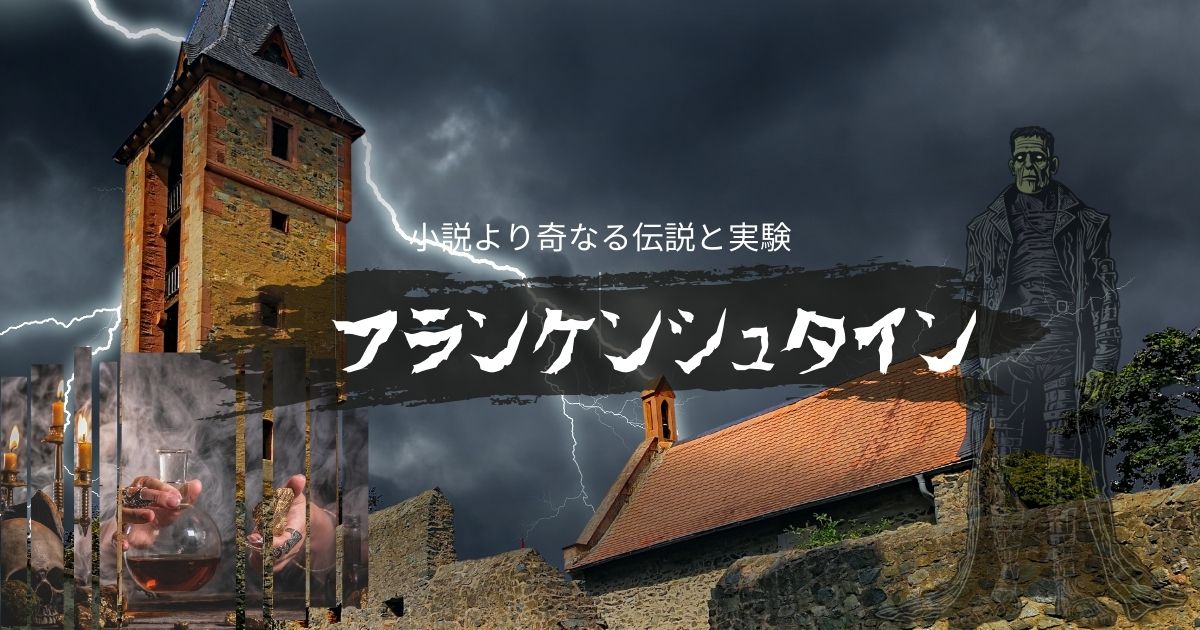 怪物の誕生地は実在した！？小説『フランケンシュタイン』と城に残る伝説の真相