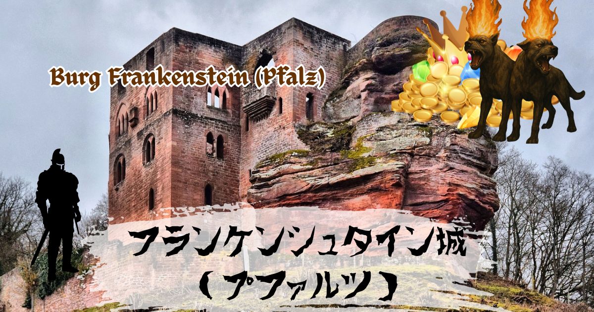 もう一つの【フランケンシュタイン城】：プファルツの山城に眠る歴史と伝説