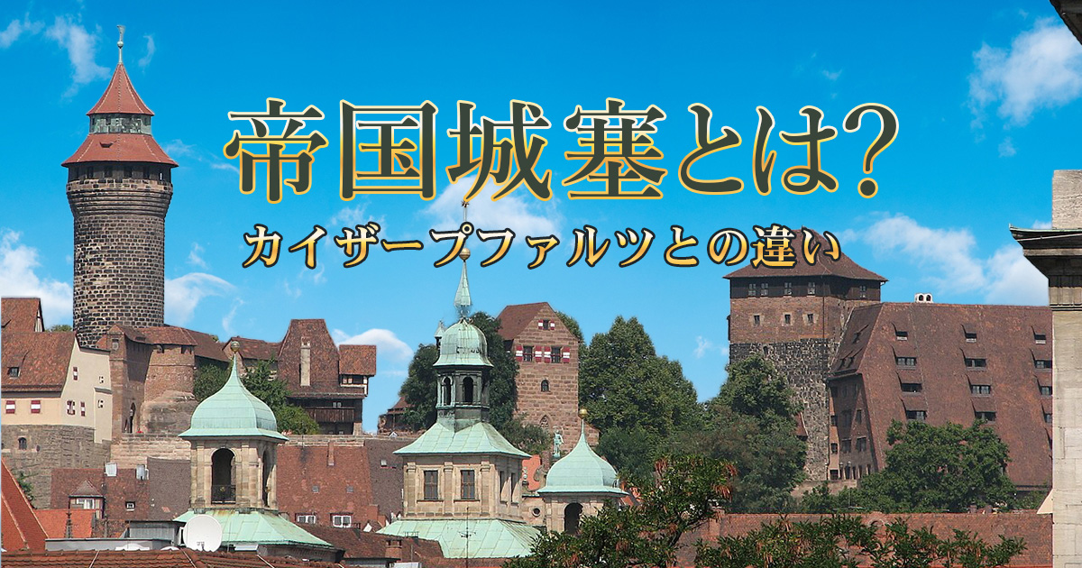 神聖ローマ帝国の帝国城塞とは？代表的な城とその役割