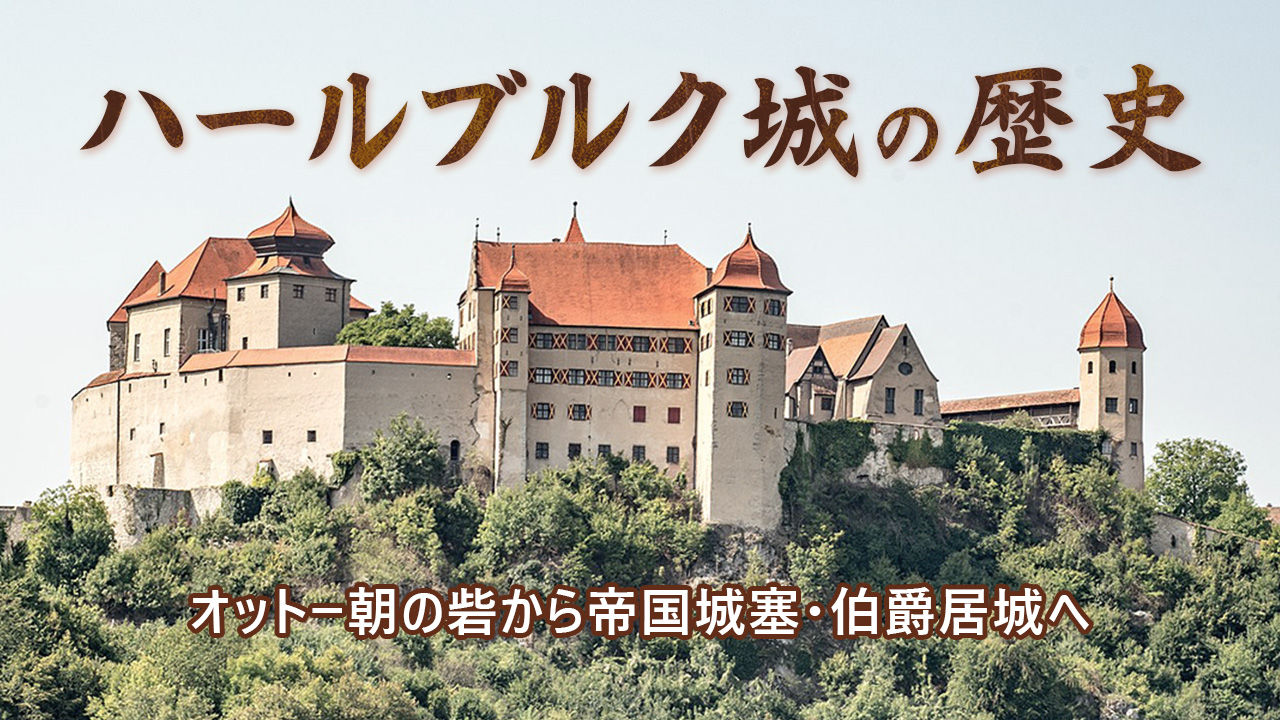 ハールブルク城の歴史ーオットー朝の砦から帝国城塞・伯爵居城へ